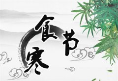 2020年寒食节（三月十一）入宅搬家好吗,寒食节是什么节？