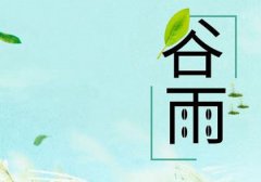 2020年4月19日谷雨今天是破日吗,谷雨吃什么传统食物？