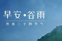 2020年谷雨前一天不能出远门吗,什么是谷雨三候？