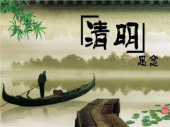 清明节搬家好不好？2020年清明节前后搬家吉日