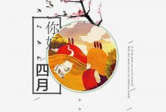 农历四月是什么属相，农历四月出生属鼠人不同年份的财相