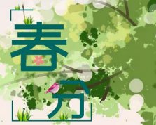 2020年春分后一天入宅乔迁好吗,春分吃饺子吗？