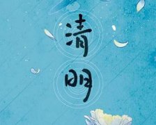 2020年清明节（三月十二）装修房子好吗,清明是什么意思？