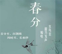 2020年春分后一天开业怎么样,春分吃春菜有什么说法？