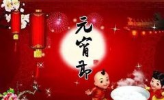 2020年元宵节前一天黄历不宜做什么,元宵节如何英语表达？