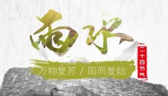 2020年雨水当天黄历不宜做什么,2月19日雨水婚恋卦象！