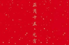 2020年元宵节是开业吉日吗,元宵节吃汤圆有何好处？