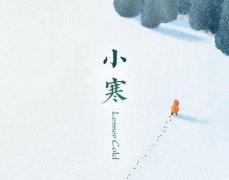 2020年1月6日今日小寒开业好吗,小寒节气吃什么御寒？