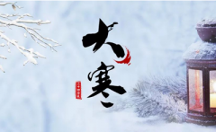 第24节气——大寒搬家好不好，为什么大寒会很冷？