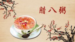 2020年腊八节装修房子好吗,2019农历腊八节时辰吉凶查询！
