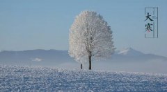 农历2019年大寒是几月几日？具体是什么时辰？