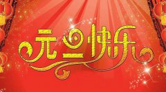 为什么每年新的一年的第一天都被叫做元旦？元旦怎么过？