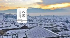 农历2019年大寒是黄道吉日吗？前后几天好不好？