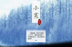 2020年小寒不能吃什么？小寒之后是什么节气？