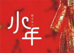 2019年腊月二十三是公历几月几日，这天有放假吗？