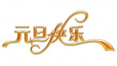 节日元旦的起源是什么，元旦起源内容描述！