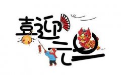 2020年元旦日子好不好，元旦是新年开始的意思吗？