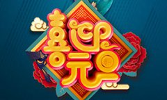 节日元旦起源于什么时候，古代元旦是在正月初一吗？