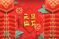 2020年新年元旦是什么日子，是世界性节日吗？