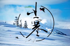 农历2019年小寒是什么时候？这一天适合做什么？