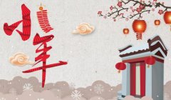 2019猪年腊月二十三小年有祭灶王扫尘土的习俗吗？