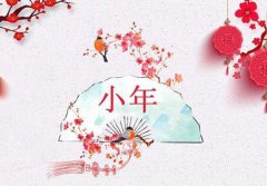 阴历己亥2019年腊月二十四是小年吗，小年哪天过？