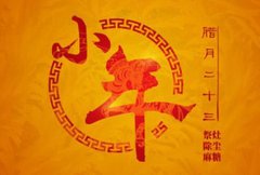 农历2019年腊月二十三是什么节日，日子有何宜忌讲究？