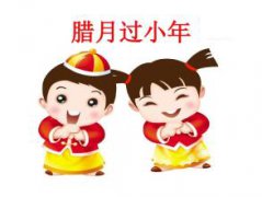 2019年农历腊月二十三小年是阳历几号，日期属性查询！