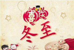 微信简短特别冬至日微信祝福语，冬至节气祝福语大全！