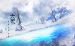 分析2019年大雪适合领证结婚吗，婚嫁择月讲究利月！