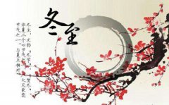 2019年冬至这天行丧出殡吉利吗,三九天代表是什么含义？