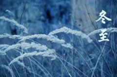 冬至为什么有吃羊肉习俗,2019年冬至会不会下雪？