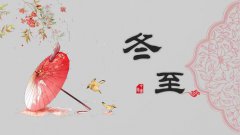 冬至2019年注意什么，什么是冬至？