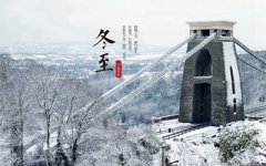 2019年冬至是哪天？关于冬至吃汤圆的说法