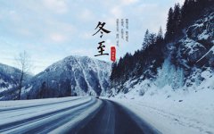 2019年冬至可以搬家吗？冬至节气三候