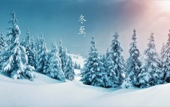 2019年冬至日子好不好？冬至时间要怎么算？