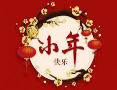 2019年腊月二十四小年适合理发吗,腊月廿四是什么日子？