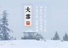 大雪节气有什么讲究？大雪有什么含义？