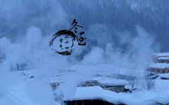 2019冬至巳时出生喜用神是什么？冬至南北差异