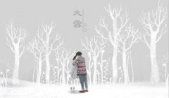 大雪节气有哪些由来？大雪节气需要注意什么？