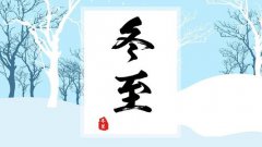 冬至2019年是吉日吗，这日入殓有需要注意什么？