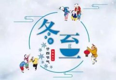 冬至是哪一天，冬至就是“三九天”吗？