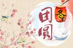 冬至属于节气还是节日，冬至的不同意义！