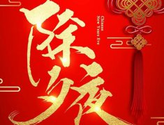 2020年大年三十除夕破土修坟好吗,2020年除夕倒计时还有几天？