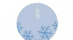 2019年节气小雪适合结婚吗，小雪月份结婚吉日查询！