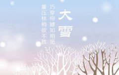 2019年大雪前一天不可以祈福吗,大雪节气的风俗解析
