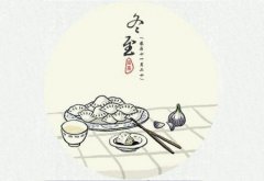 11月22日冬至2019年宜忌查询，冬至节气的起源