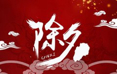 2020年腊月三十除夕理发好不好,除夕是法定假日吗？