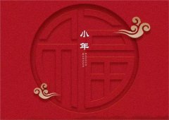 2019年腊月廿二小年前一天破土修坟好吗,小年有何禁忌？