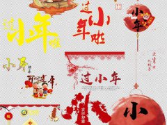 2019年小年前一天腊月廿二不宜做什么,小年的习俗有哪些？